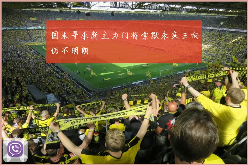 国米寻求新主力门将索默未来去向仍不明朗