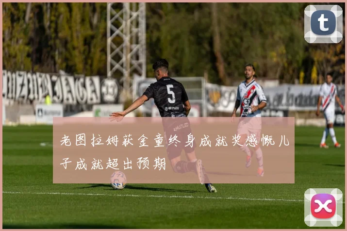 老图拉姆获金童终身成就奖感慨儿子成就超出预期