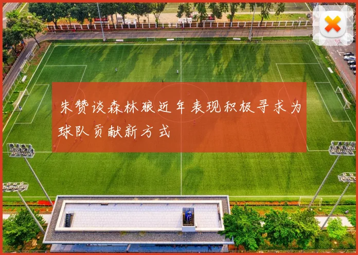 朱赞谈森林狼近年表现积极寻求为球队贡献新方式