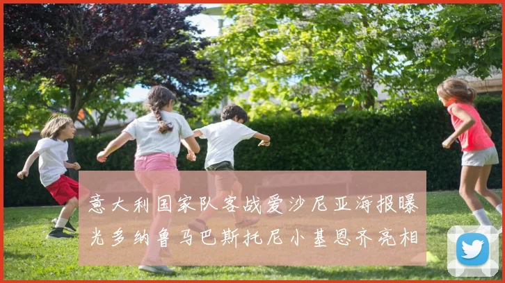 意大利国家队客战爱沙尼亚海报曝光多纳鲁马巴斯托尼小基恩齐亮相