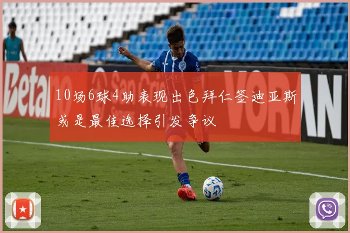 10场6球4助表现出色拜仁签迪亚斯或是最佳选择引发争议