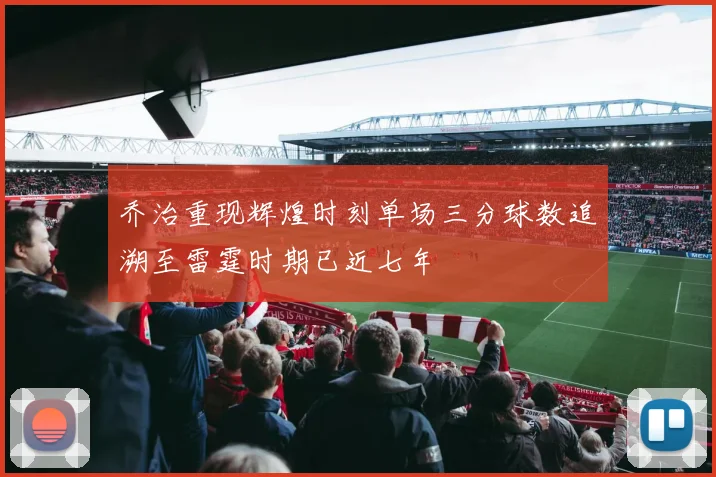 乔治重现辉煌时刻单场三分球数追溯至雷霆时期已近七年
