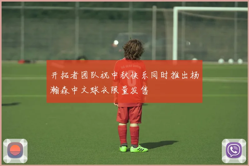 开拓者团队祝中秋快乐同时推出杨瀚森中文球衣限量发售