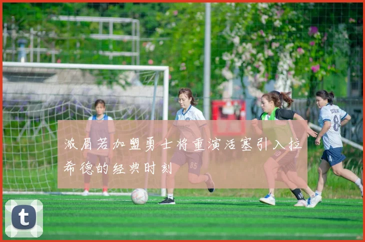 浓眉若加盟勇士将重演活塞引入拉希德的经典时刻