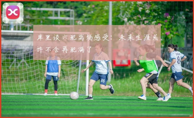 库里谈六犯离场感受：未来生涯或许不会再犯满了