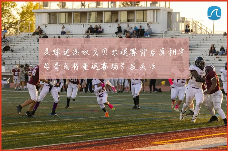 美球迷热议戈贝尔退赛背后真相字母哥或将重返赛场引发关注