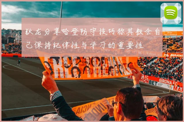 狄龙分享哈登防守技巧称其教会自己保持纪律性与学习的重要性